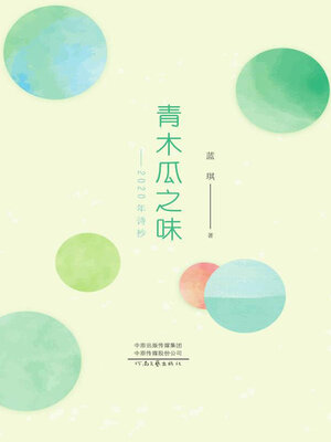 cover image of 青木瓜之味